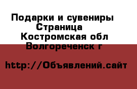  Подарки и сувениры - Страница 2 . Костромская обл.,Волгореченск г.